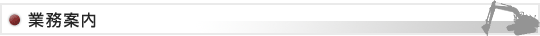 業務案内