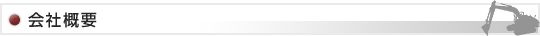 会社概要
