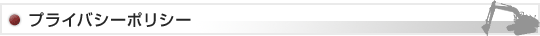 プライバシーポリシー