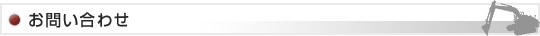 お問い合わせ