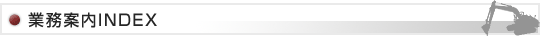 業務案内INDEX